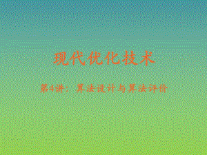 大连海事大学现代优化技术第4讲算法及其设计与评价.ppt