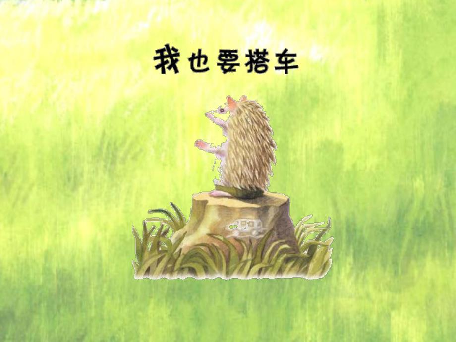 中班绘本《我也要搭车》.ppt_第1页