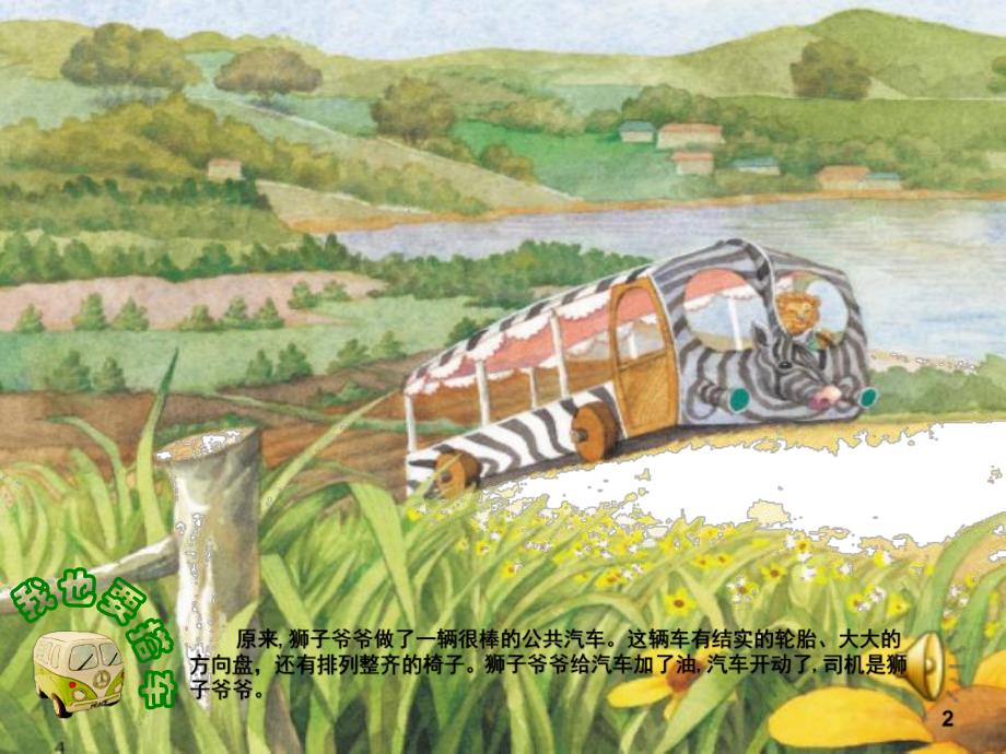 中班绘本《我也要搭车》.ppt_第3页