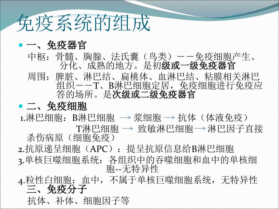 10畜禽解剖学——免疫系统.ppt_第2页