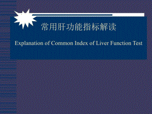 肝功能指标解读.ppt