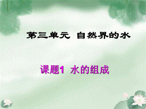 31水的组成3.ppt