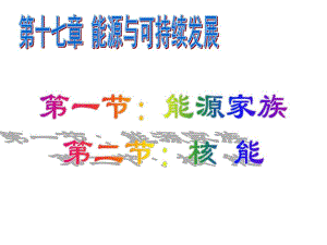 中学课件能量和可持续发展.ppt