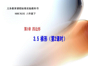 3.5.2等腰梯形的判定.ppt