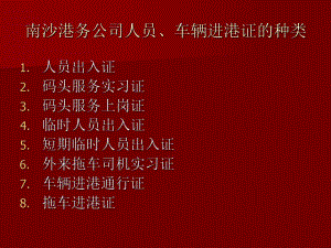 培训课件港务公司人员车辆进港证的种类和办理要求.ppt