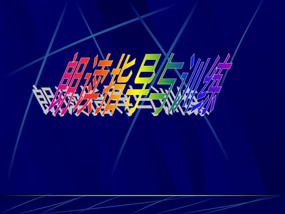 朗读方法与朗读训练050722.ppt_第1页