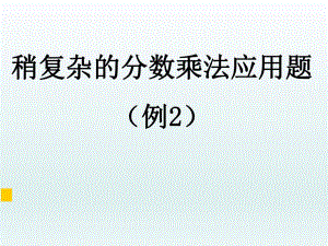 2分数乘法应用题例２.ppt