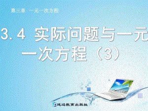 3.4实际问题与一元一次方程3.ppt