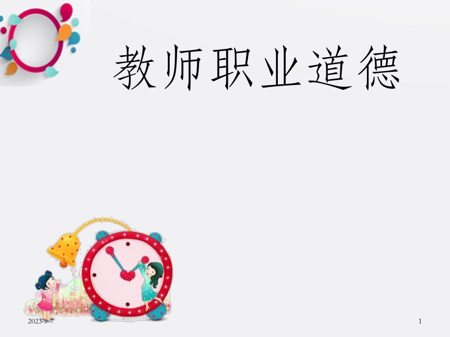 幼儿教师职业道德OK.ppt_第1页