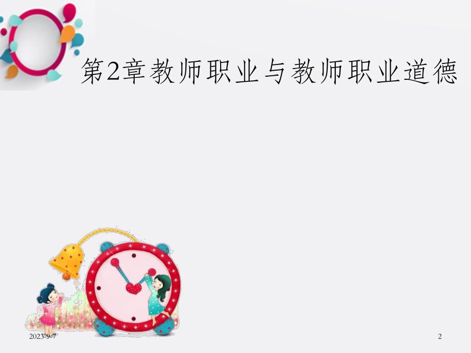 幼儿教师职业道德OK.ppt_第2页