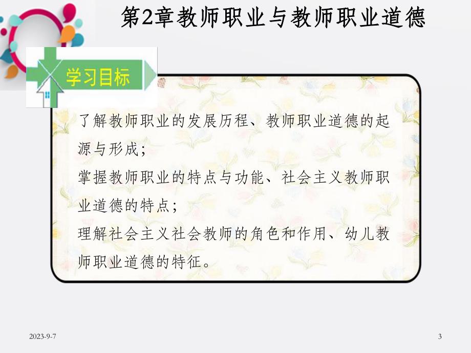 幼儿教师职业道德OK.ppt_第3页