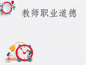 幼儿教师职业道德OK.ppt