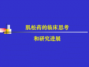 肌松药的临床思考.ppt