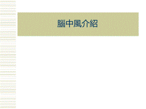 脑卒中介绍.ppt