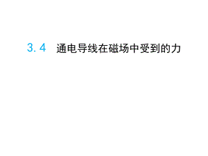 3.4通电导线在磁场中受到的力.ppt