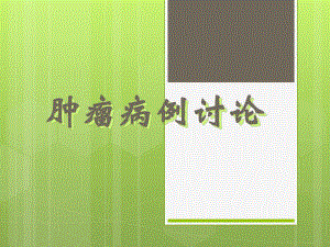 肿瘤病例讨论.ppt