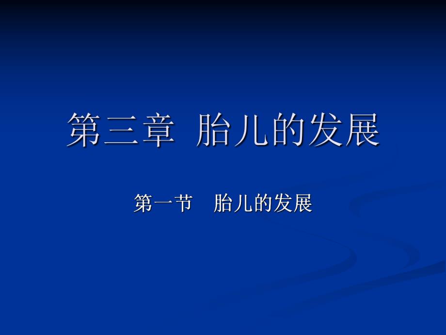 胎儿婴儿的发展.ppt_第1页