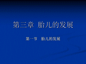 胎儿婴儿的发展.ppt