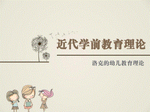 洛克的幼儿教育理论.ppt