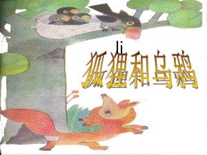 狐狸和乌鸦课件公开课.ppt