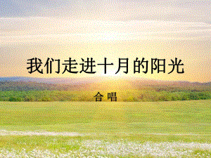 2我们走进十月的阳光课件.ppt