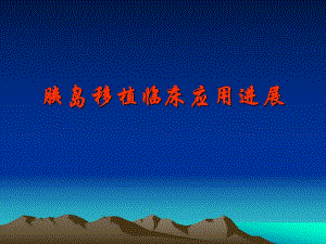 胰岛移植临床应用进展.ppt