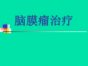 脑膜瘤治疗第四军医大学唐都医院神经外科王学廉.ppt