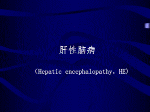 肝性脑病讲课幻灯12.ppt
