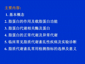 脂质代谢紊乱及实验诊断.ppt