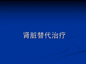 肾脏替代治疗.ppt