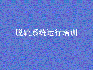 脱硫运行培训.ppt