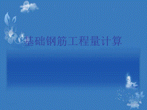 普通独立基础钢筋工程量计算.ppt