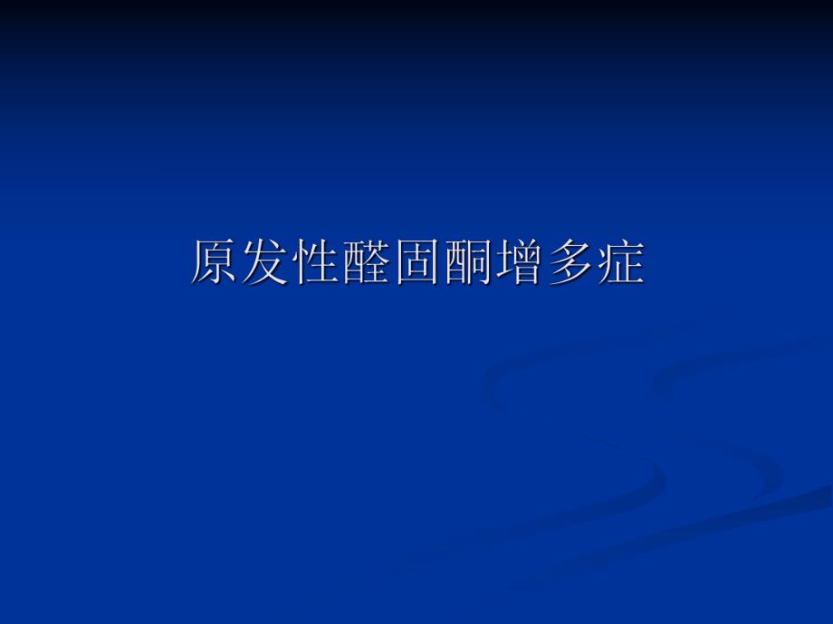 肾上腺的解剖.ppt_第1页