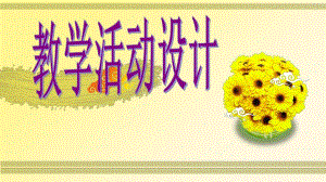 教学活动设计.ppt