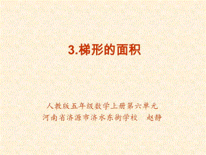3.梯形的面积.ppt