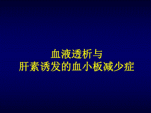 肝素诱导的血小板减少症.ppt