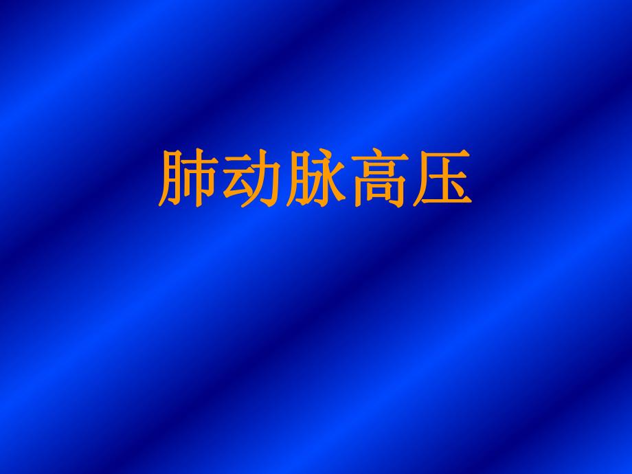 肺动脉高压.ppt_第1页