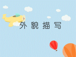 看图写人外貌篇.ppt