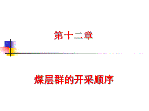 煤矿开采学课件第二篇准备方式及采区设计第十二章煤层群的开采顺序.ppt