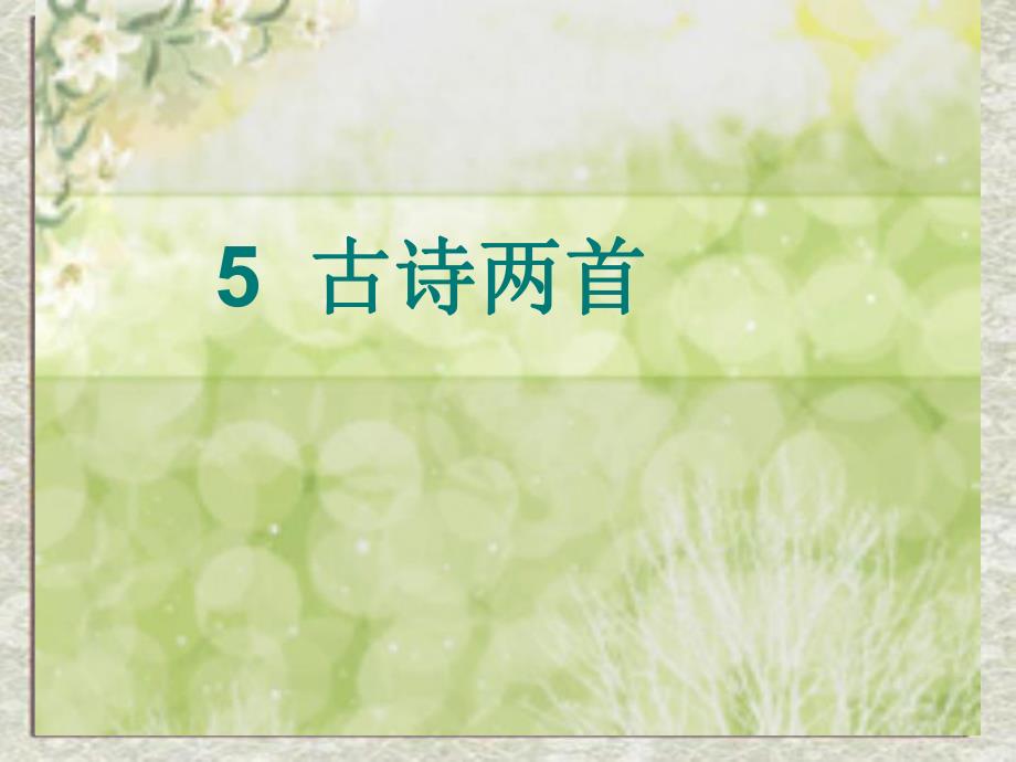 5古诗两首4.ppt_第1页