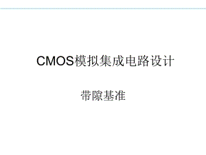 CMOS模拟集成电路设计ch11带隙基准up.ppt