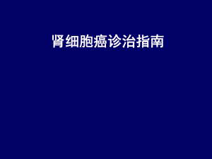 肾细胞癌诊治指南3.ppt