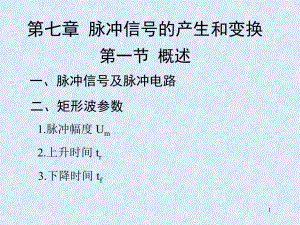 数字电路与数字逻辑第七章.ppt