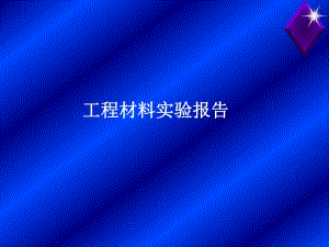 工程材料教学资料工程材料实验报告答案.ppt