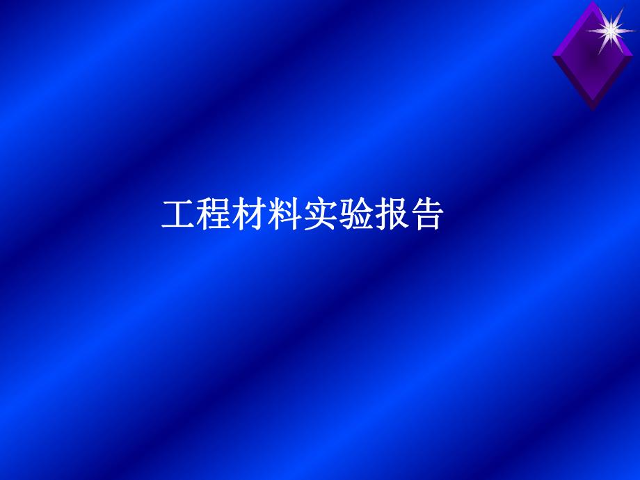 工程材料教学资料工程材料实验报告答案.ppt_第1页