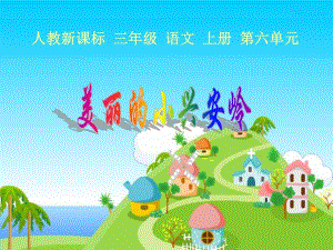 2美丽的小兴安岭5.ppt