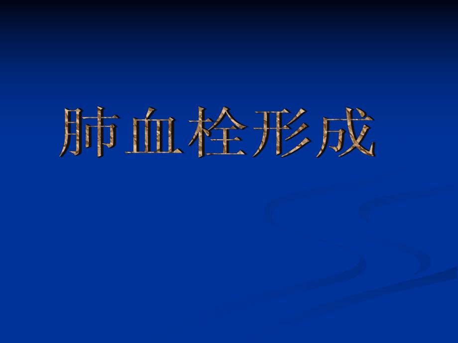 肺血栓形成下肢深静脉血栓.ppt_第1页