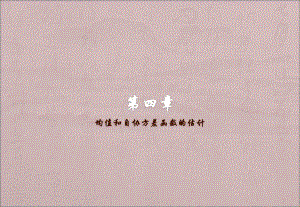 时间序列分析第四章均值和自协方差函数的估计.ppt