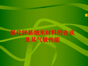 氧化锌基纳米材料的合成及其气敏性能.ppt