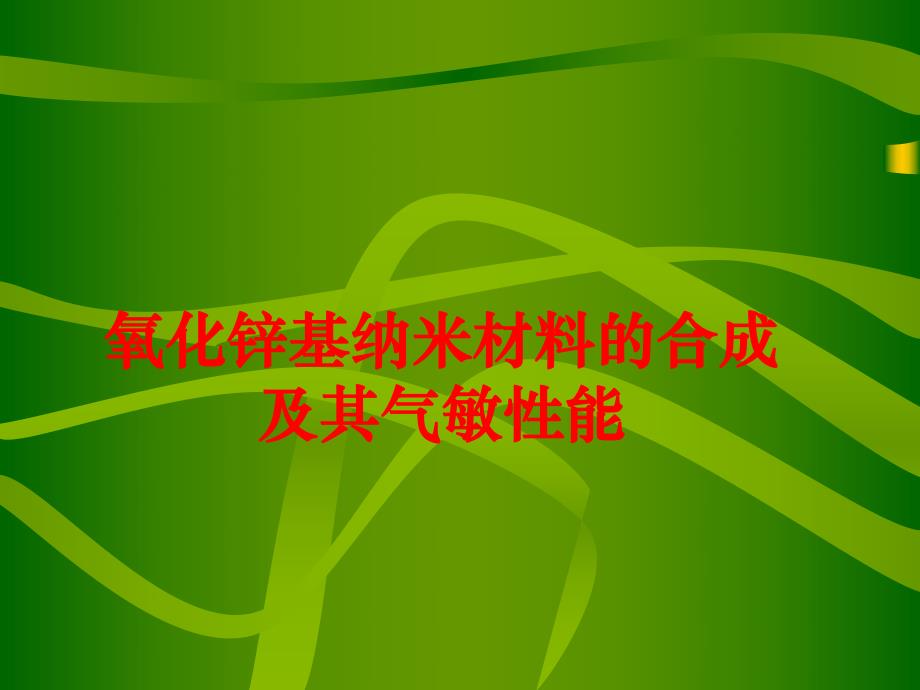 氧化锌基纳米材料的合成及其气敏性能.ppt_第1页